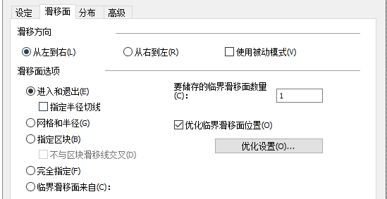 GeoStudio关于滑移面优化的使用论述 GeoStudio关于滑移面优化的使用论述