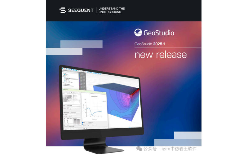 GeoStudio 2025新版发布
